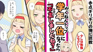 【漫画】赤点ギリギリの俺にクラス委員長が説教。委員長「嫌なら私を超えてみなさい」→本気を出し学年１位になったら「カンニングしましたね」と不正を疑われたので [upl. by Lindly]