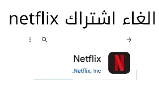 كيفية الغاء اشتراك netflix  الغاء اشتراك نتفلیکس [upl. by Maurise795]