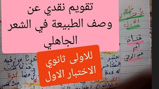 تقويم نقدي عن وصف الطبيعة في الشعر الجاهلي للاولى ثانوي [upl. by Merline]