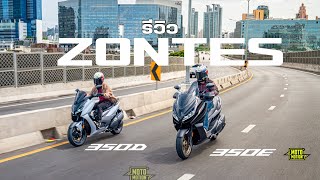 รีวิว ZONTES 350E กับ ZONTES 350D เครื่อง 349 cc แรงสุดในคลาส [upl. by Manbahs]