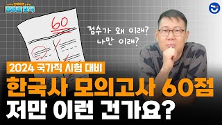 공무원 한국사 기출 회독 후 모의고사 점수 안 나온다면ㅣ모두의 합격 [upl. by Busby180]