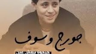 جرحونا برمش عينجورج وسوفبصوت جود [upl. by Colet]