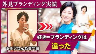 【実績対談】ブランディングが確立されフォロワー倍増！ セルフねんね専門家×外見ブランディング [upl. by Diella]