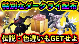 【ポケモンSV】ダークライが今すぐもらえる！色違いルカリオやディアルガ・パルキアもGETしよう！【碧の仮面】【藍の円盤】 [upl. by Roht]