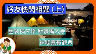 好友快閃相聚上 舊裝備失修 新裝備入手 神秘嘉賓觀眾 隊長海鮮鍋 鶴藪營地 Trangia 老田遊記 香港 露營 廣東話 [upl. by Adiana]