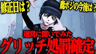 【第五人格】小説家グリッチ修正確定！運営に質問したら使用者に処罰も確定しました【唯】【identityV】 [upl. by Naul810]