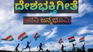 Janani janmabhoomikannada atriotic song deshabhaktigeeteಜನನಿ ಜನ್ಮಭೂಮಿjananijanmabhoomiwithlyrics [upl. by Wheeler297]