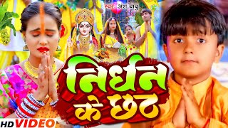 Non Stop  निर्धन के छठ  Ansh Babu Anjali Bharti  Nirdhan ke chhath  new Chhath Song 2024 [upl. by Nomelif]