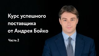 Курс успешного поставщика от Андрея Бойко B2BCenter Серия 2 [upl. by Eelyma]