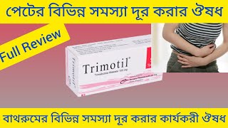 Trimotil Tab Trimebutine Maleate পেটের বিভিন্ন সমস্যা দূর করা এবং বাথরুম সঠিকভাবে হওয়ার ঔষধ [upl. by Gottuard]