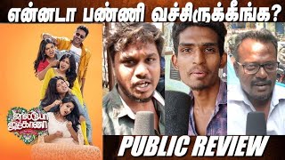 ஜாலியா ஜிம்கானா Jolly O Gymkhana Movie Public Review [upl. by Zarihs]