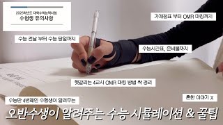 5반수생이 알려주는 수능 시뮬레이션 amp 꿀팁 ❣️n수생 브이로그 가채점 OMR 마킹 수능 브이로그 수능 응원 기적 [upl. by Llenna132]