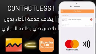 إيقاف خدمة Contacless في بطاقة Attijariwafa Bank و Lbankalik من التطبيق [upl. by Elram]