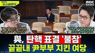 국민의힘 尹 탄핵 표결 불참 의결 정족수 미달로 폐기민심 대신 尹 부부 지켜낸 여당  헬마우스 권순표의 뉴스하이킥 MBC 241207 방송 [upl. by Boucher]