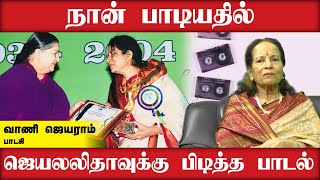 நான் பாடியதில் ஜெயலலிதாவுக்கு பிடித்த பாடல்  Vani Jayaram  Singer  Dinamalar [upl. by Julissa542]