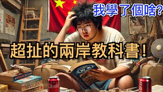 超扯的台灣和大陸歷史課本對比！看我們都學了啥？ 兩岸噴子酸民必看！ [upl. by Dmitri]