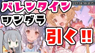 【グラブル】バレンタインシンダラ引くぞ【天井】 [upl. by Akeemaj94]