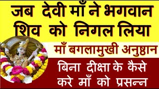 जब क्रोध में देवी माँ ने निगल लिया भोले नाथ को  माँ की पूजा कलयुग में करेगी सभी कष्टों को दूर [upl. by Sadinoel]