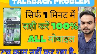 ☑️Talback problem🤩TalkBack kaise band kare💯Fix mobile in two stap attempts👌फोन टच करने पर बोलता है [upl. by Reinertson924]