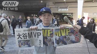 大谷翔平 MVP獲得で号外配布 「ナンバーワン」「すごい」2024年11月22日 [upl. by Dwane143]