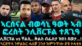 ኣርሰናል ብወሳኒ ዓወት ኣብ ፎረስት ንሊቨርፑል ተጸጊዓ [upl. by Orsay357]