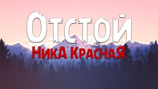 НикА КраснаЯ  Отстой Текст песни [upl. by Trever]