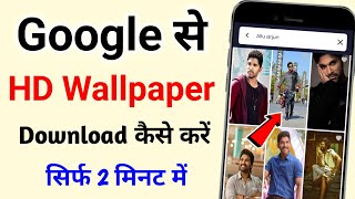 google se wallpaper kaise download karen  फोटो डाउनलोड कैसे करें  photo download kaise karen 2023 [upl. by Elehcor201]