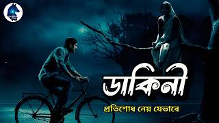 ডাকিনী প্রতিশোধ নেয় যেভাবেসত্যি ভৌতিক ঘটনাGhost hunters storyAloukik zone [upl. by Jelena846]