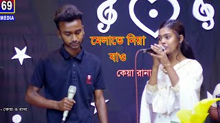 মেলাতে নিয়া যাও দুলাভাই  Melate Niya Jao  কেয়া ও রানা [upl. by Amak]