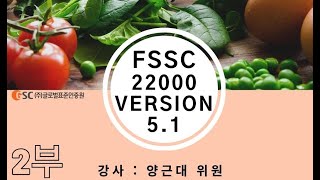 FSSC 22000 V 51 Upgrade 추가 요구사항에 대해 알려드립니다 2부 [upl. by Sidon]