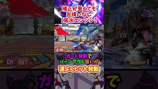 【スト６】補正が重くてもお構いなし【風水エンジン】 ストリートファイター6 スト6 streetfighter ジュリ ベガ 風水エンジン [upl. by Teiv]