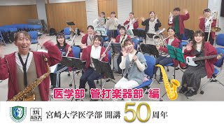 医学部 管打楽器部【医学部開講50周年記念】 [upl. by Loar]