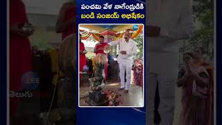 Bandi Sanjay Special Puja  Nagula Chavithi  Sircilla  పంచమి వేళ నాగేంద్రుడికి బండి సంజయ్ అభిషేకం [upl. by Mitzi]