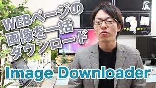 【Image Downloader】WEBページの画像を一括でダウンロードしたい！ [upl. by Lonyer]