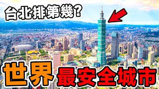 全世界最安全的10個城市！美國竟然排第7，台北排名第幾？第一名實至名歸，連續3年霸榜。腦洞大開科普冷知識top10世界之最排名地球大自然 [upl. by Aneetsirk854]