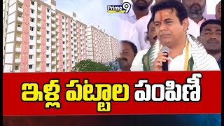 డబుల్ బెడ్ రూమ్ ఇళ్ల పంపిణీలో పాల్గొన్న మంత్రి కేటీఆర్  Double Bedroom Houses  KTR  Prime9 News [upl. by Bock301]