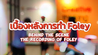 เบื้องหลังการทำ Foley behind the scene the recording of foley [upl. by Noiztneb]