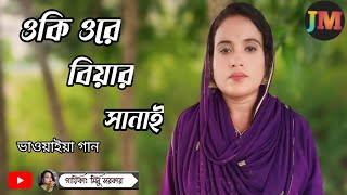 Oki ore biyar shanay  ওকি ওরে বিয়ার সানাই  Bhawaiya gaan  Juma music  minu sarkar [upl. by Ssidnak555]