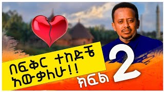 በፍቅር ተከድቼ አውቃለሁ  ክፍል ሁለት Donkey Tube Comedian Eshetu Ethiopia [upl. by Animlehliw936]