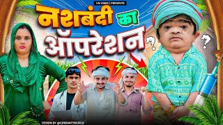 😂 नशबंदी का ऑपरेशन 😂  VN Vines  Nitin  Mohit Ki Video  New Comedy Video [upl. by Buchheim]