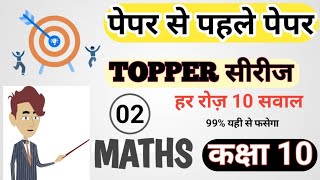 Day3 ✅Topper series Class 10th✅Class 10th model paper✅maths previous year question✅topperseries [upl. by Atnamas368]