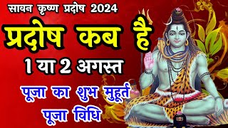 प्रदोष व्रत कब है  Pradosh Vrat Kab Hai  Pradosh August 2024  Pradosh Kab Hai Sawan Pradosh 2024 [upl. by Annawal]