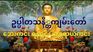 ဥပ္ပါတသန္တိကျမ်းတော် ဘေးရန်အမျိုးမျိုးကင်းရန် နားထောင်၍ ကုသိုလ်ယူနိုင်ပါသည် [upl. by Catto63]