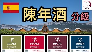 【4分鐘西班牙陳年酒入門】Rioja 葡萄酒 分級  Tempranillo 紅酒  Crianza  Reserva  Gran Reserva  Fino Vino HK [upl. by Hoehne]