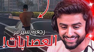 بث شونق كامل ～ زعيم السكراب يعود إلى سيرفر العصابات 😂🔥  بطولة باور في كود الجديدة 💀🔥 [upl. by Renelle337]