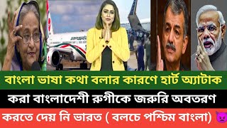 বাংলাদেশীরা বয়কট করায় বাংলাদেশী প্যাসেঞ্জারকে জরুরি অবতরণ করতে দেয় নি ভারত একি বলছে 💪🔥👿 [upl. by Anaillil]