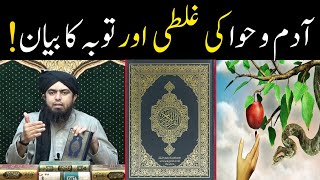 Hazrat Adam aur Hawa as ki Ghalti aur Tauba Karne ka Waqia   By Engineer Muhammad Ali Mirza [upl. by Geehan]