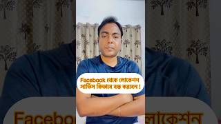 Facebook Location onoff কীভাবে করবেন location shorts smartphone gmail [upl. by Ritz884]