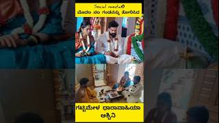 song love viralvideo shorts short gattimela kannada marriage trending cute entertainment [upl. by Humbert518]