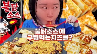 구워먹는치즈랑 불닭소스가 만나면 buldakramen grilledcheese [upl. by Tiedeman866]